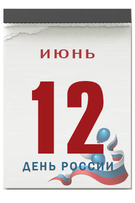12 июня — День России