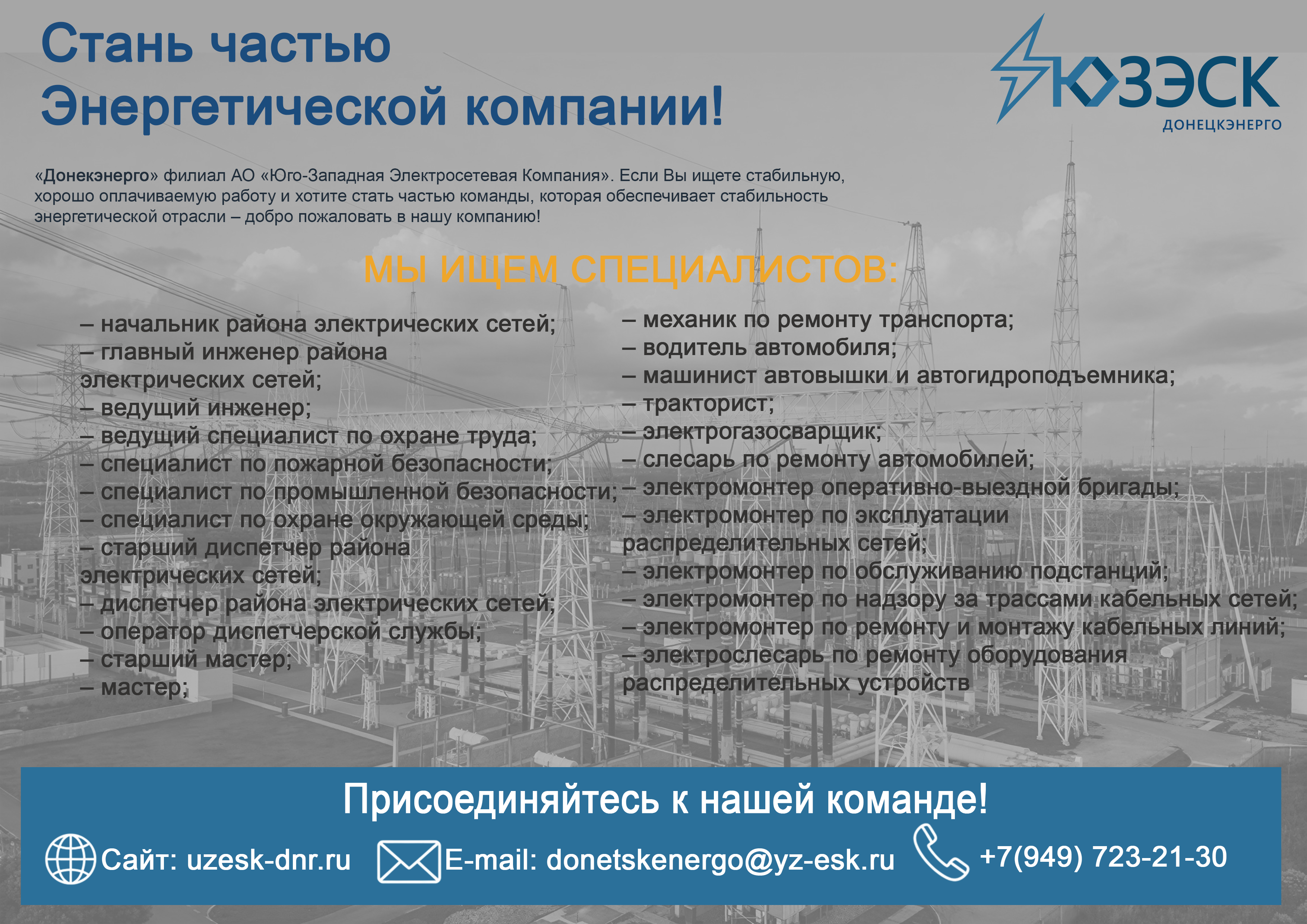 Вакансии Донецкэнерго
